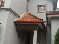-上海孙中山故居纪念馆