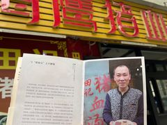 门面-田海鹰猪血汤(平东一街店)
