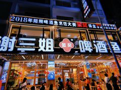 -谢三姐金奖啤酒鱼(总店)