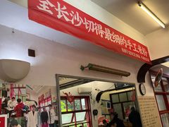 -头卡子工农兵粉店(黄兴北路店)