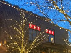 -鼎泰丰(46th street)