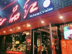 -一品红川菜(皇岗店)