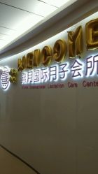 -熹月国际月子会所(天河店)