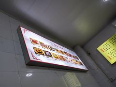 -三身人金新肠粉(丹霞店)