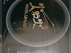 -火炉火自助餐(西直门凯德MALL店)