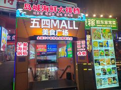 -五四MALL美食广场