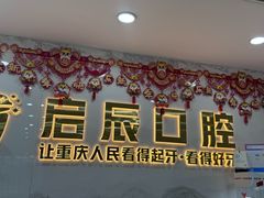 -启辰口腔(南坪店)
