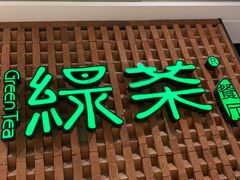 门面-绿茶餐厅(成都万象城店)