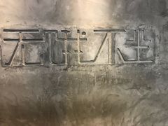 -无饿不坐海鲜自助烤肉火锅餐厅(塘下镇亿嘉国际广场店)