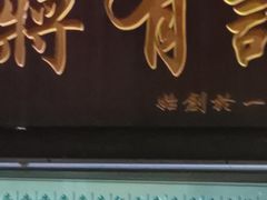 -清真蒋有记(老门东店)