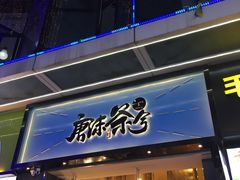 门面-唐沫茶兮(仓山万达金街店)