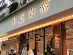门面-小豆海棠(人民南路店)