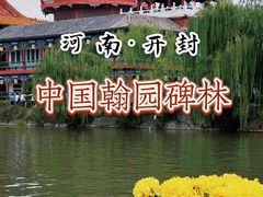 -中国翰园碑林