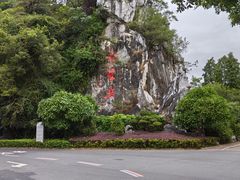 -星湖旅游景区七星岩