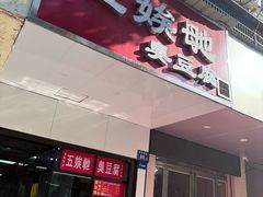 -五娭毑臭豆腐(黄兴南路店)