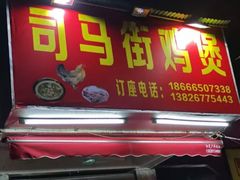 -司马街鸡煲(西华路店)