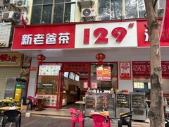-129老爸茶丨清补凉