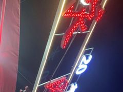 -永刚烧烤(大夜市店)