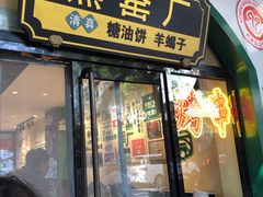 -黑窑厂糖油饼烤鸭·清真菜(旗舰店)