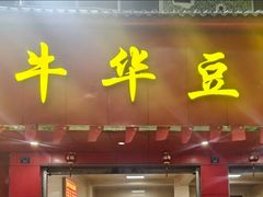 -代四孃牛华豆腐脑美味小食(总店)