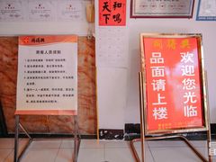 门面-同得兴 Since·1995 传统苏式面馆(十全街店)