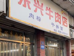 -东兴牛肉店(庄府巷店)
