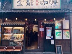 门面-金龙咖喱