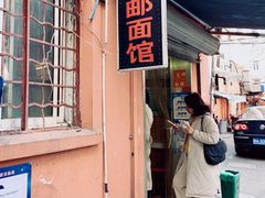 门面-高邮面馆(明瓦廊店)