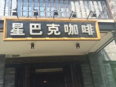 门面-星巴克臻选(成都宽窄巷子店)