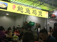 -吉品莞家·鲍鱼鸡煲(东莞店)