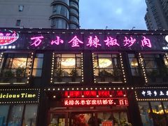 门面-万小金辣椒炒肉(抚河南路店)