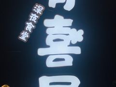 门面-有喜屋·深夜食堂(环宇荟店)