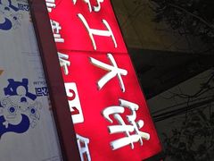 -安工大饼庞家肉饼