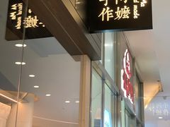 门面-阿嬷手作(深圳梅林卓悦汇店)