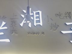-兰湘子·湘菜小炒(三桥万象城店)