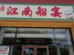 门面-江南船宴