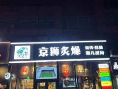 -京狮炙燥·精酿烧烤(首经贸店)