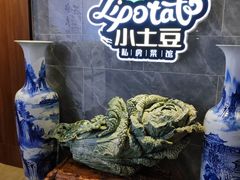 -小土豆北方菜馆(文慧园店)