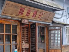 门面-阿木舂记·特色小吃(平江路店)