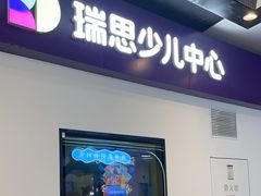 -瑞思教育·少儿英语(经开永旺校区)