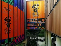-瑞虹新天地月亮湾