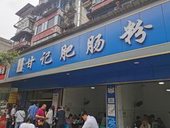 门面-甘记肥肠粉(马鞍北路店)