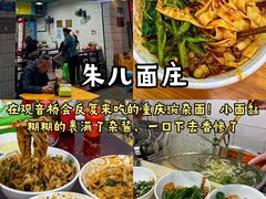 -朱儿面庄(洋河三路店)