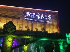 -武汉市民之家