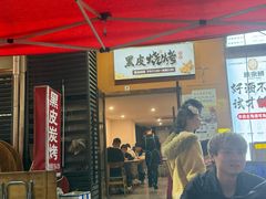 -黑皮烧烤(民意四路店)