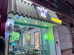 -糖潮糖水铺(省府店)