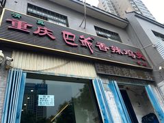 -清真重庆巴爷香辣鸡煲(南小巷店)
