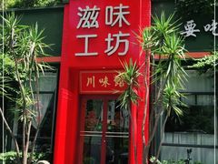 门面-滋味工坊中餐厅(高新区店)