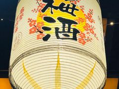 -有喜屋·烧鸟·居酒屋(三钢里店)