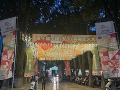 -安庆师范大学(菱湖校区)